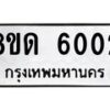 รับจัดหาทะเบียน 6002 - หมวดใหม่ 8ขด 6002 ทะเบียนมงคล ผลรวมดี 19 – FS0811 -8ขด