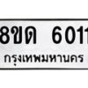 รับจัดหาทะเบียน 6011 - หมวดใหม่ 8ขด 6011 ทะเบียนมงคล ผลรวมดี 19 – FS0811 -8ขด