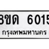 รับจัดหาทะเบียน 6015 - หมวดใหม่ 8ขด 6015 ทะเบียนมงคล ผลรวมดี 23 – FS0811 -8ขด