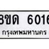 รับจัดหาทะเบียน 6016 - หมวดใหม่ 8ขด 6016 ทะเบียนมงคล ผลรวมดี 24 – FS0811 -8ขด