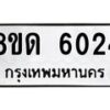 รับจัดหาทะเบียน 6024 - หมวดใหม่ 8ขด 6024 ทะเบียนมงคล ผลรวมดี 23 – FS0811 -8ขด
