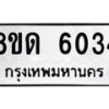 รับจัดหาทะเบียน 6034 - หมวดใหม่ 8ขด 6034 ทะเบียนมงคล ผลรวมดี 24 – FS0811 -8ขด