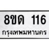 รับจัดหาทะเบียน 116  หมวดใหม่ 8ขด 116 ทะเบียนมงคล ผลรวมดี 19 – PR0806 -8ขด