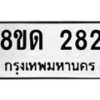 รับจัดหาทะเบียน 282  หมวดใหม่ 8ขด 282 ทะเบียนมงคล ผลรวมดี 23– PR0807 -8ขด