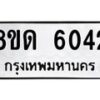 รับจัดหาทะเบียน 6042 - หมวดใหม่ 8ขด 6042 ทะเบียนมงคล ผลรวมดี 23 – FS0811 -8ขด
