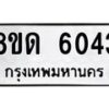 รับจัดหาทะเบียน 6043 - หมวดใหม่ 8ขด 6043 ทะเบียนมงคล ผลรวมดี 24 – FS0811 -8ขด