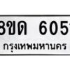 รับจัดหาทะเบียน 6051 - หมวดใหม่ 8ขด 6051 ทะเบียนมงคล ผลรวมดี 23 – FS0811 -8ขด