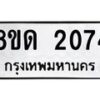 รับจัดหาทะเบียน 2074  หมวดใหม่ 8ขด 2074  ทะเบียนมงคล ผลรวมดี  24– PR0812 -8ขด