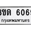 รับจัดหาทะเบียน 6069 - หมวดใหม่ 8ขด 6069 ทะเบียนมงคล ผลรวมดี 32 – FS0811 -8ขด