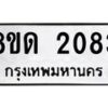 รับจัดหาทะเบียน 2083  หมวดใหม่ 8ขด 2083  ทะเบียนมงคล ผลรวมดี  24– PR0812 -8ขด