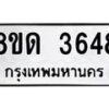 รับจัดหาทะเบียน 3648 หมวดใหม่ 8ขด 3648 ทะเบียนมงคล ผลรวมดี 32 – FS0807 -8ขด