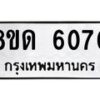 รับจัดหาทะเบียน 6070 - หมวดใหม่ 8ขด 6070 ทะเบียนมงคล ผลรวมดี 24 – FS0811 -8ขด