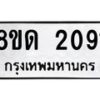 รับจัดหาทะเบียน 2091  หมวดใหม่ 8ขด 2091  ทะเบียนมงคล ผลรวมดี  23– PR0812 -8ขด