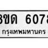 รับจัดหาทะเบียน 6078 - หมวดใหม่ 8ขด 6078 ทะเบียนมงคล ผลรวมดี 32 – FS0811 -8ขด