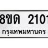 รับจัดหาทะเบียน 2101  หมวดใหม่ 8ขด 2101  ทะเบียนมงคล ผลรวมดี  15– PR0812 -8ขด