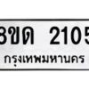 รับจัดหาทะเบียน 2105  หมวดใหม่ 8ขด 2105  ทะเบียนมงคล ผลรวมดี  19– PR0812 -8ขด