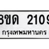 รับจัดหาทะเบียน 2109  หมวดใหม่ 8ขด 2109  ทะเบียนมงคล ผลรวมดี  23– PR0812 -8ขด