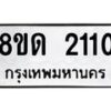 รับจัดหาทะเบียน 2110  หมวดใหม่ 8ขด 2110  ทะเบียนมงคล ผลรวมดี  15– PR0812 -8ขด
