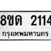 รับจัดหาทะเบียน 2114  หมวดใหม่ 8ขด 2114  ทะเบียนมงคล ผลรวมดี  19– PR0812 -8ขด