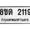 รับจัดหาทะเบียน 2119  หมวดใหม่ 8ขด 2119  ทะเบียนมงคล ผลรวมดี  24– PR0812 -8ขด