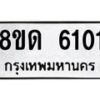 รับจัดหาทะเบียน 6101 - หมวดใหม่ 8ขด 6101 ทะเบียนมงคล ผลรวมดี 19 – FS0811 -8ขด