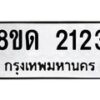 รับจัดหาทะเบียน 2123  หมวดใหม่ 8ขด 2123  ทะเบียนมงคล ผลรวมดี  19– PR0812 -8ขด