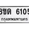 รับจัดหาทะเบียน 6105 - หมวดใหม่ 8ขด 6105 ทะเบียนมงคล ผลรวมดี 23 – FS0811 -8ขด
