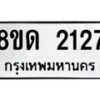 รับจัดหาทะเบียน 2127  หมวดใหม่ 8ขด 2127  ทะเบียนมงคล ผลรวมดี  23– PR0812 -8ขด
