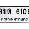 รับจัดหาทะเบียน 6106 - หมวดใหม่ 8ขด 6106 ทะเบียนมงคล ผลรวมดี 24 – FS0811 -8ขด