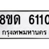 รับจัดหาทะเบียน 6110 - หมวดใหม่ 8ขด 6110 ทะเบียนมงคล ผลรวมดี 19 – FS0811 -8ขด