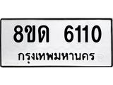 รับจัดหาทะเบียน 6110 - หมวดใหม่ 8ขด 6110 ทะเบียนมงคล ผลรวมดี 19 – FS0811 -8ขด