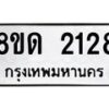 รับจัดหาทะเบียน 2128  หมวดใหม่ 8ขด 2128  ทะเบียนมงคล ผลรวมดี  24– PR0812 -8ขด
