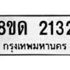 รับจัดหาทะเบียน 2132  หมวดใหม่ 8ขด 2132  ทะเบียนมงคล ผลรวมดี  19– PR0812 -8ขด