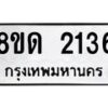 รับจัดหาทะเบียน 2136  หมวดใหม่ 8ขด 2136  ทะเบียนมงคล ผลรวมดี  23– PR0812 -8ขด