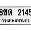 รับจัดหาทะเบียน 2145  หมวดใหม่ 8ขด 2145  ทะเบียนมงคล ผลรวมดี  23– PR0812 -8ขด