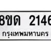 รับจัดหาทะเบียน 2146  หมวดใหม่ 8ขด 2146  ทะเบียนมงคล ผลรวมดี  24– PR0812 -8ขด