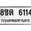 รับจัดหาทะเบียน 6114 - หมวดใหม่ 8ขด 6114 ทะเบียนมงคล ผลรวมดี 19 – FS0812 -8ขด