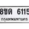 รับจัดหาทะเบียน 6115 - หมวดใหม่ 8ขด 6115 ทะเบียนมงคล ผลรวมดี 24 – FS0812 -8ขด