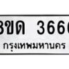 รับจัดหาทะเบียน 3666 หมวดใหม่ 8ขด 3666 ทะเบียนมงคล ผลรวมดี 32 – FS0807 -8ขด