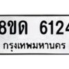 รับจัดหาทะเบียน 6124 - หมวดใหม่ 8ขด 6124 ทะเบียนมงคล ผลรวมดี 24 – FS0812 -8ขด