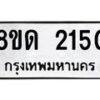 รับจัดหาทะเบียน 2150  หมวดใหม่ 8ขด 2150  ทะเบียนมงคล ผลรวมดี  19– PR0812 -8ขด