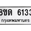 รับจัดหาทะเบียน 6133 - หมวดใหม่ 8ขด 6133 ทะเบียนมงคล ผลรวมดี 24 – FS0812 -8ขด