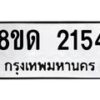 รับจัดหาทะเบียน 2154  หมวดใหม่ 8ขด 2154  ทะเบียนมงคล ผลรวมดี  23– PR0812 -8ขด