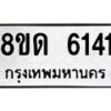 รับจัดหาทะเบียน 6141 - หมวดใหม่ 8ขด 6141 ทะเบียนมงคล ผลรวมดี 23 – FS0812 -8ขด