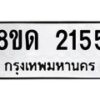 รับจัดหาทะเบียน 2155  หมวดใหม่ 8ขด 2155  ทะเบียนมงคล ผลรวมดี  24– PR0812 -8ขด