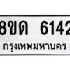 รับจัดหาทะเบียน 6142 - หมวดใหม่ 8ขด 6142 ทะเบียนมงคล ผลรวมดี 24 – FS0812 -8ขด