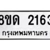 รับจัดหาทะเบียน 2163  หมวดใหม่ 8ขด 2163  ทะเบียนมงคล ผลรวมดี  23– PR0812 -8ขด