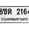 รับจัดหาทะเบียน 2164  หมวดใหม่ 8ขด 2164  ทะเบียนมงคล ผลรวมดี  24– PR0812 -8ขด