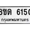รับจัดหาทะเบียน 6150 - หมวดใหม่ 8ขด 6150 ทะเบียนมงคล ผลรวมดี 23 – FS0812 -8ขด