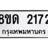 รับจัดหาทะเบียน 2172  หมวดใหม่ 8ขด 2172  ทะเบียนมงคล ผลรวมดี  23– PR0812 -8ขด